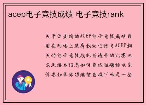 acep电子竞技成绩 电子竞技rank