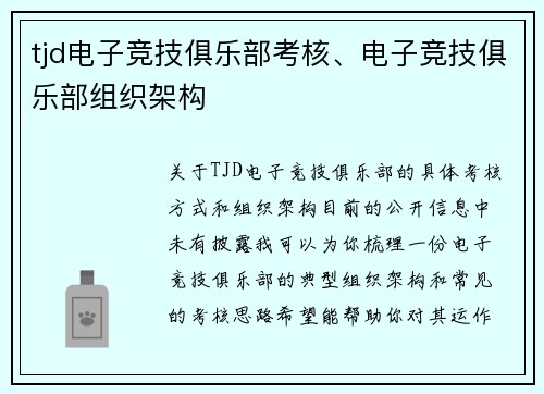 tjd电子竞技俱乐部考核、电子竞技俱乐部组织架构