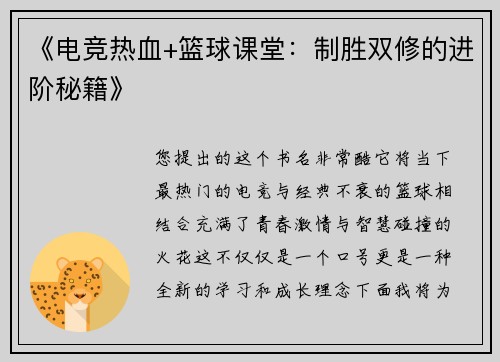 《电竞热血+篮球课堂：制胜双修的进阶秘籍》