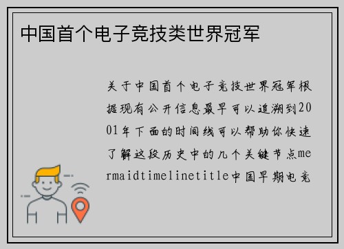 中国首个电子竞技类世界冠军