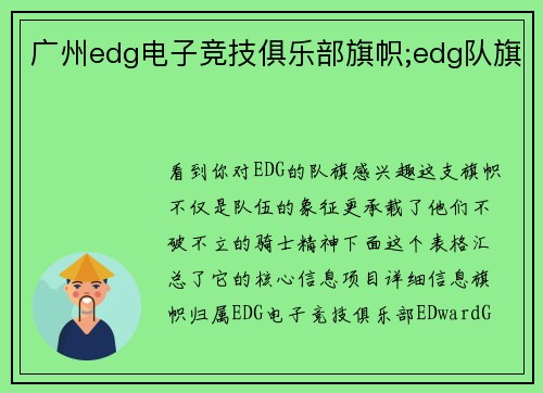 广州edg电子竞技俱乐部旗帜;edg队旗