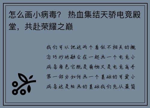 怎么画小病毒？ 热血集结天骄电竞殿堂，共赴荣耀之巅