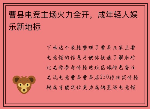 曹县电竞主场火力全开，成年轻人娱乐新地标