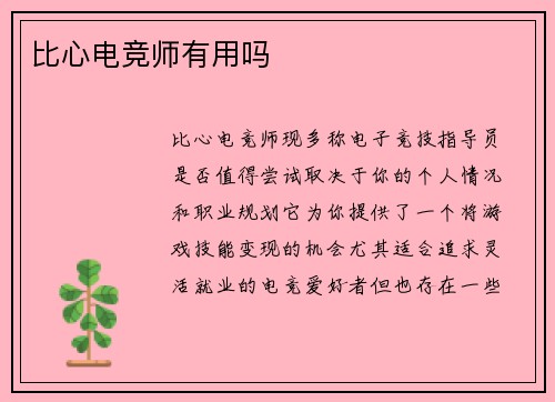 比心电竞师有用吗