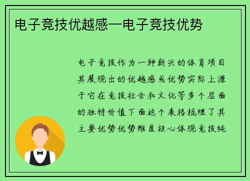 电子竞技优越感—电子竞技优势