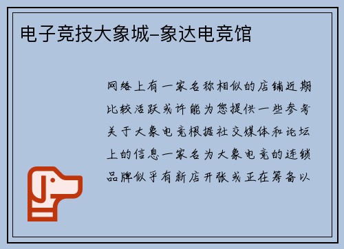 电子竞技大象城-象达电竞馆